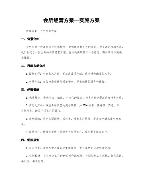 会所经营方案—实施方案