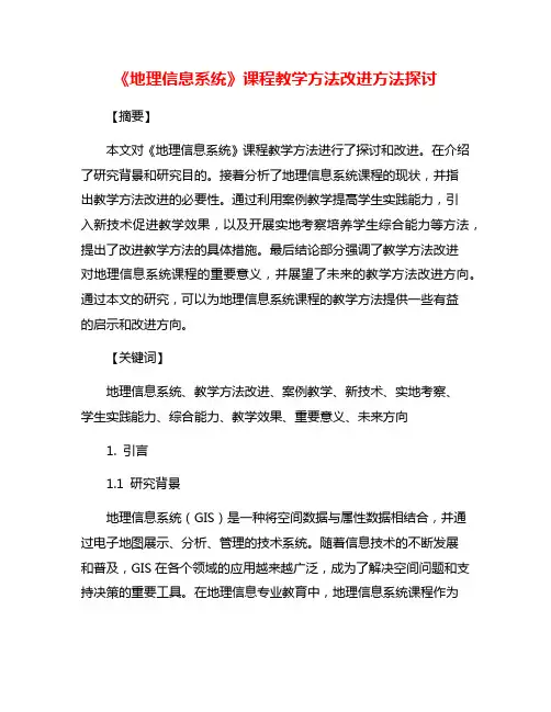 《地理信息系统》课程教学方法改进方法探讨