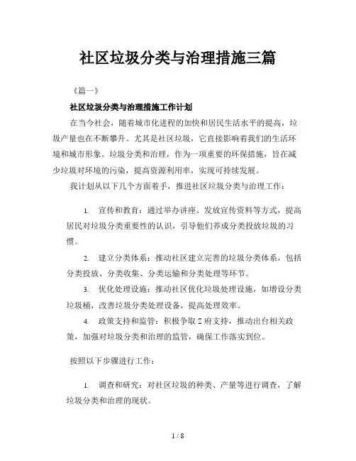 社区垃圾分类与治理措施三篇