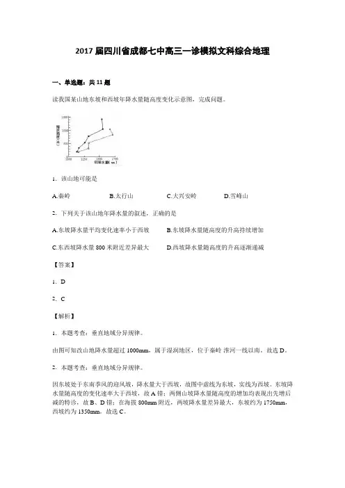 四川省成都七中2018届高三一诊模拟文科综合地理试卷 