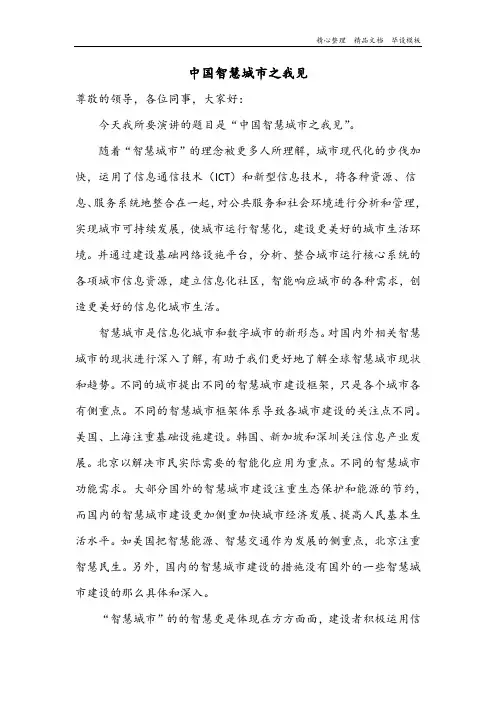中国智慧城市之我见演讲稿.docx