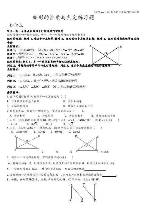 (完整word版)矩形的性质与判定练习题