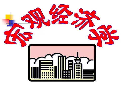 高鸿业版《宏观经济学》全套课件(完整版)