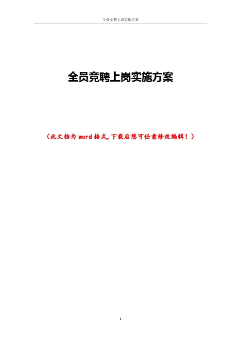 全员竞聘上岗实施方案