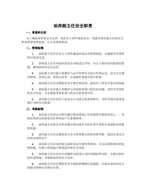 油库副主任安全职责