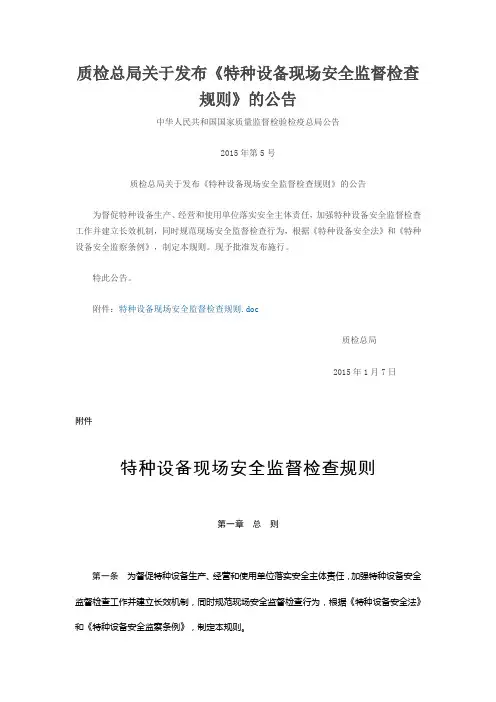 特种设备现场安全监督检查规则第号