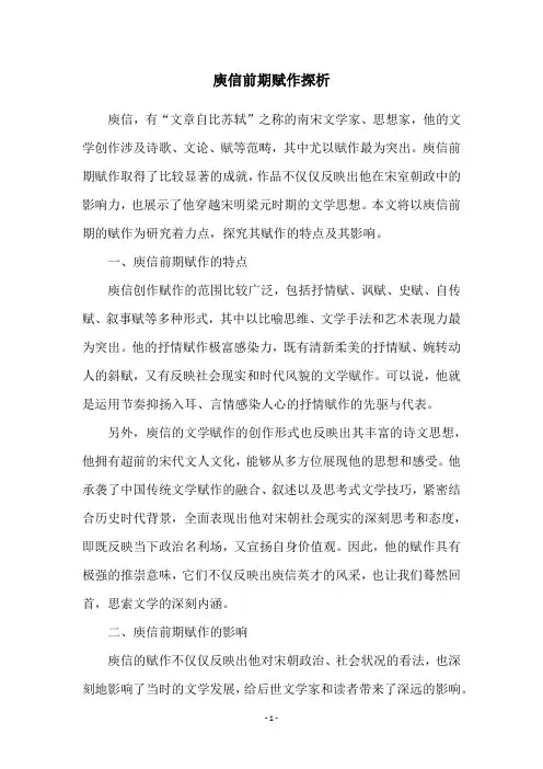庾信前期赋作探析