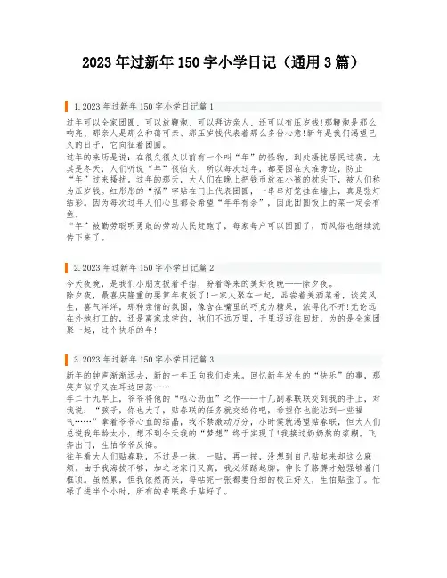 2023年过新年150字小学日记(通用3篇)