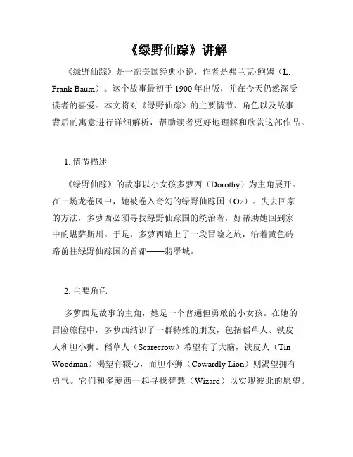 《绿野仙踪》讲解