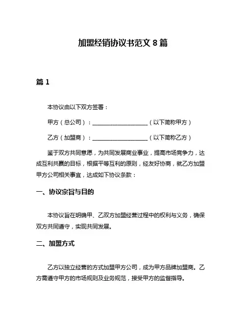 加盟经销协议书范文8篇