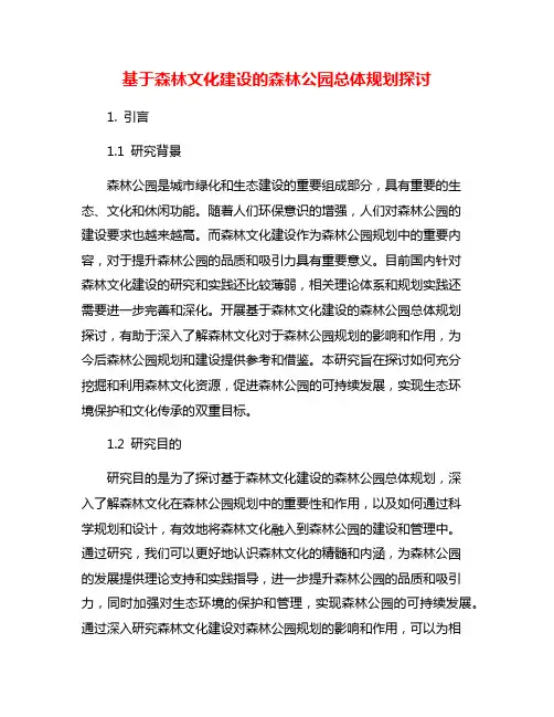 基于森林文化建设的森林公园总体规划探讨
