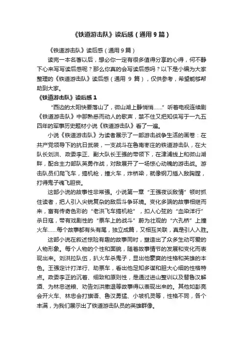 《铁道游击队》读后感（通用9篇）