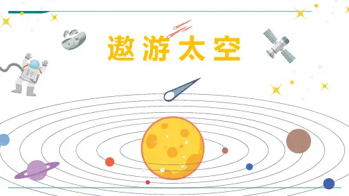 2024年《太空之旅》-美术课件