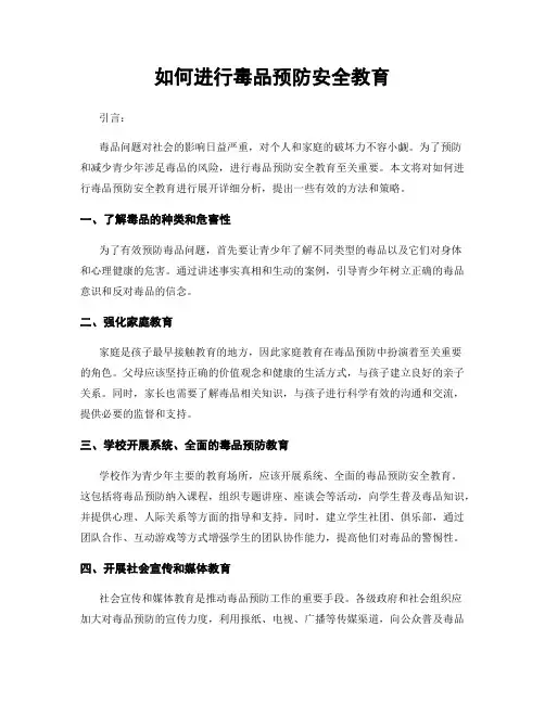 如何进行毒品预防安全教育