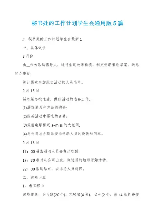 秘书处的工作计划学生会通用版5篇