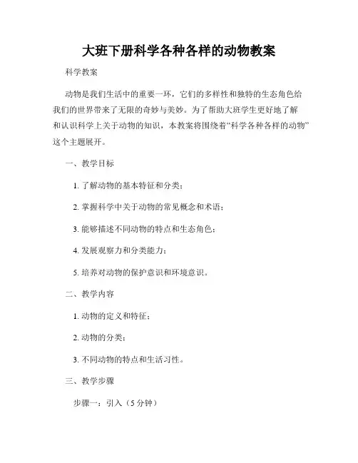大班下册科学各种各样的动物教案