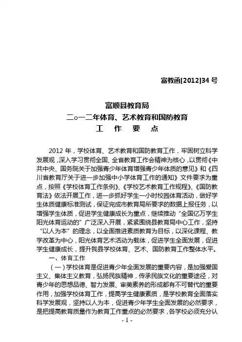 二○一二年体育、艺术教育和国防教育工作要点