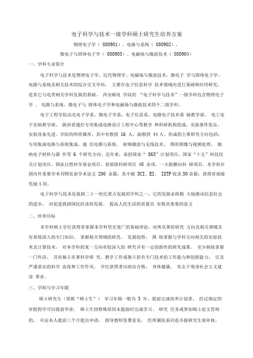 电子科学与技术学科工学硕士研究生培养方案