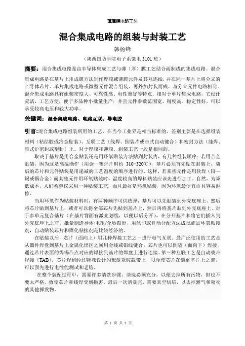 混合集成电路的组装工艺