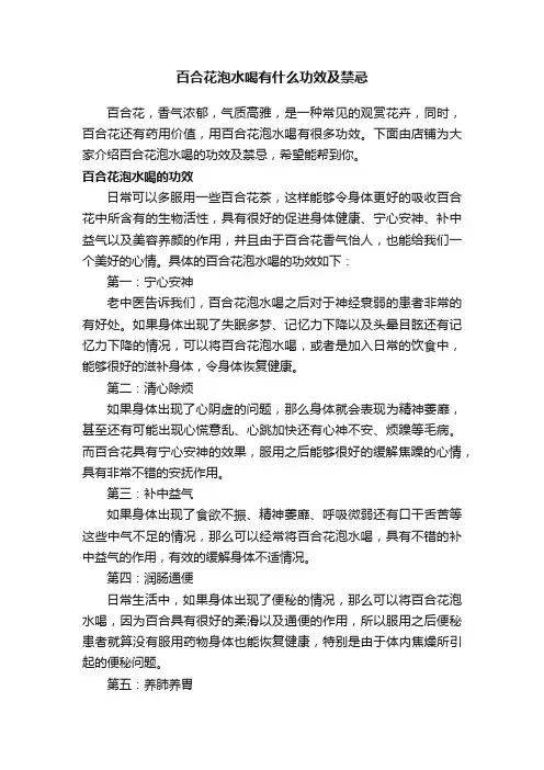百合花泡水喝有什么功效及禁忌