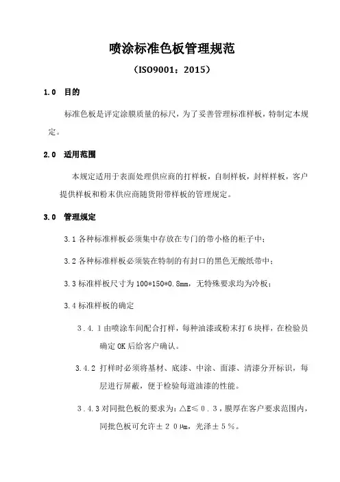 ISO9001-2015喷涂标准色板管理规范