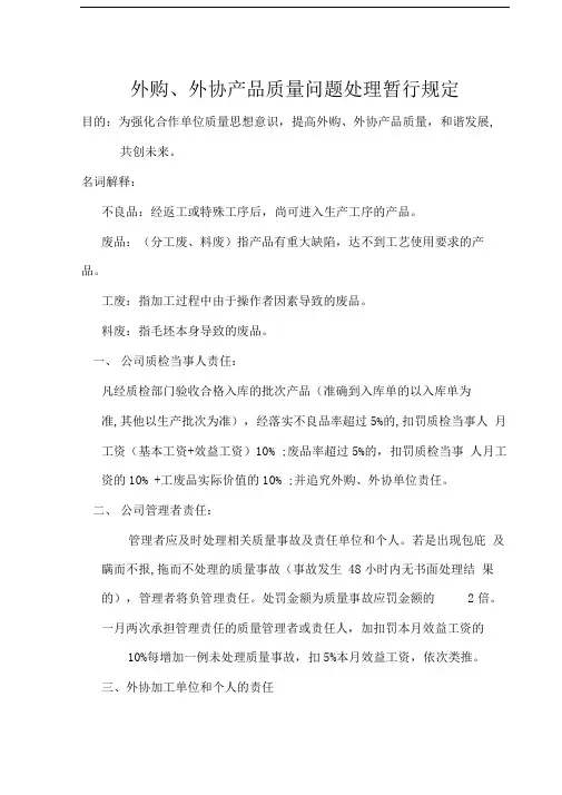外购、外协产品质量问题处理暂行规定