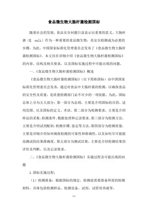食品微生物大肠杆菌检测国标