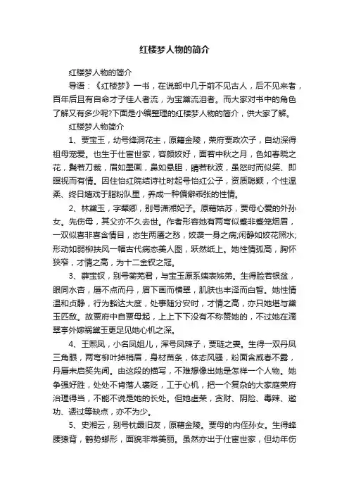 红楼梦人物的简介