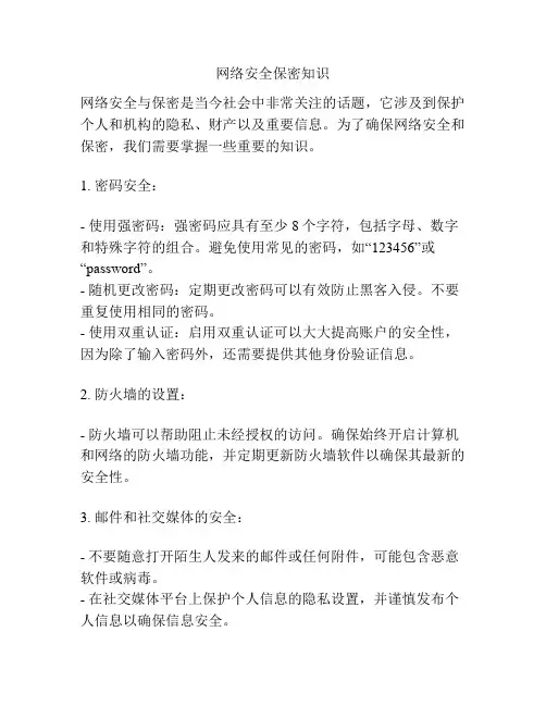 网络安全保密知识