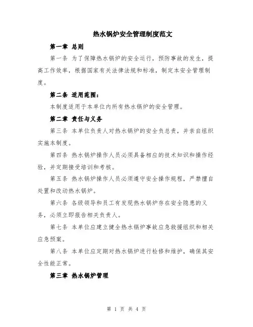 热水锅炉安全管理制度范文