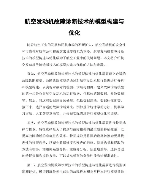 航空发动机故障诊断技术的模型构建与优化