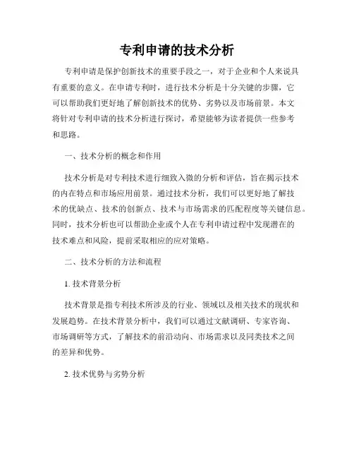 专利申请的技术分析