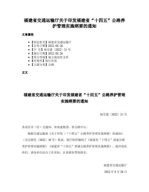 福建省交通运输厅关于印发福建省“十四五”公路养护管理实施纲要的通知