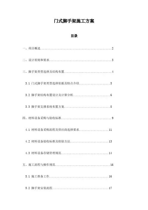 门式脚手架施工方案