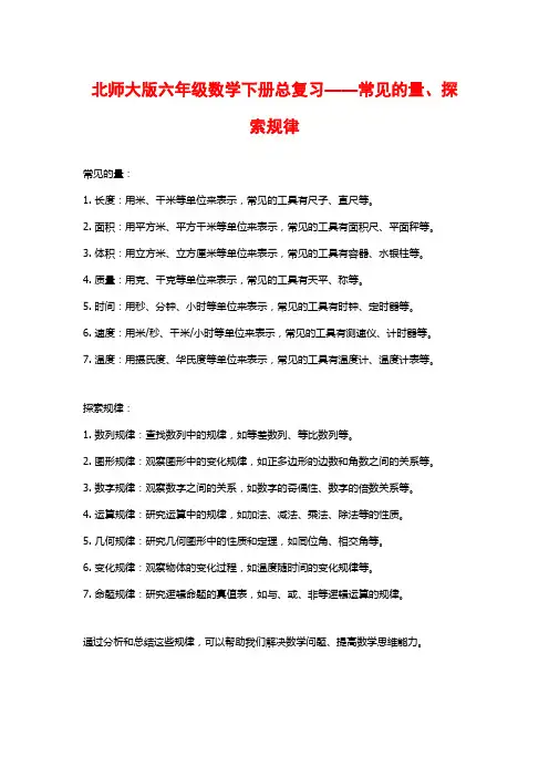 北师大版六年级数学下册总复习——常见的量、探索规律
