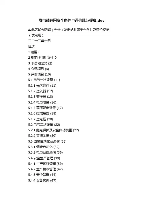 发电站并网安全条件与评价规范标准.doc