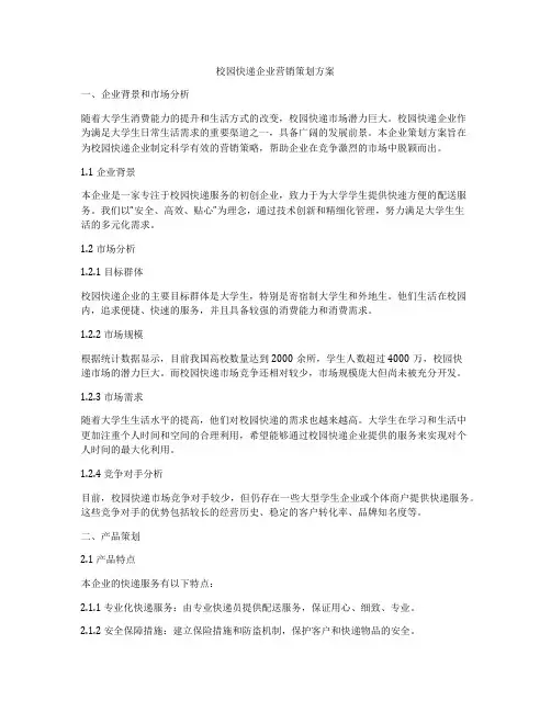 校园快递企业营销策划方案