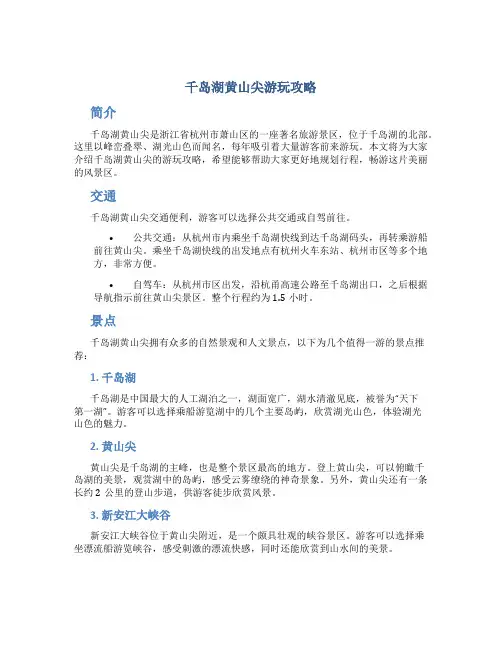 千岛湖黄山尖游玩攻略