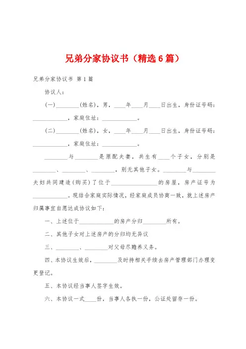 兄弟分家协议书(精选6篇)