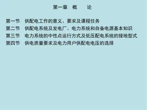 电力系统第一章 概  论