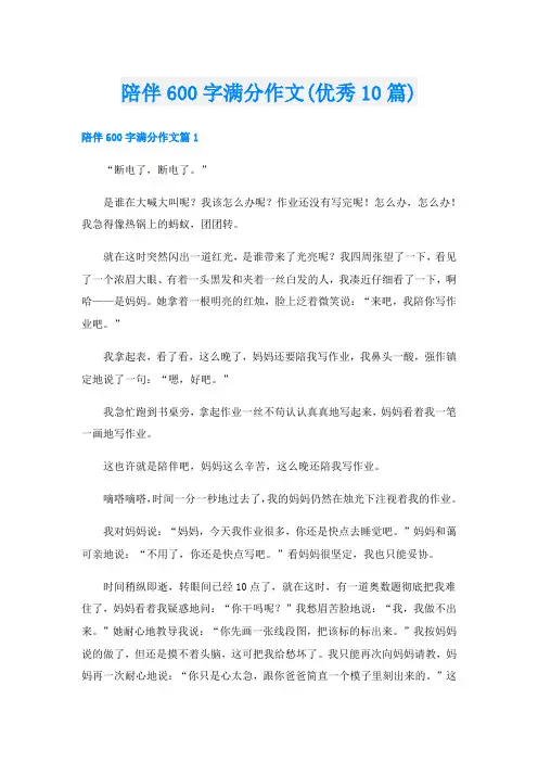 陪伴600字满分作文(优秀10篇)