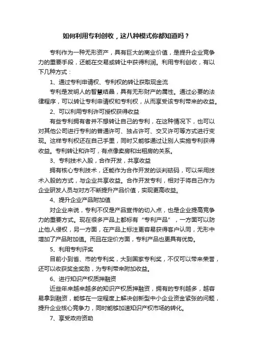 如何利用专利创收，这八种模式你都知道吗？