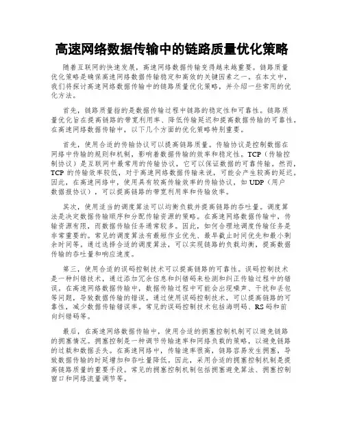 高速网络数据传输中的链路质量优化策略