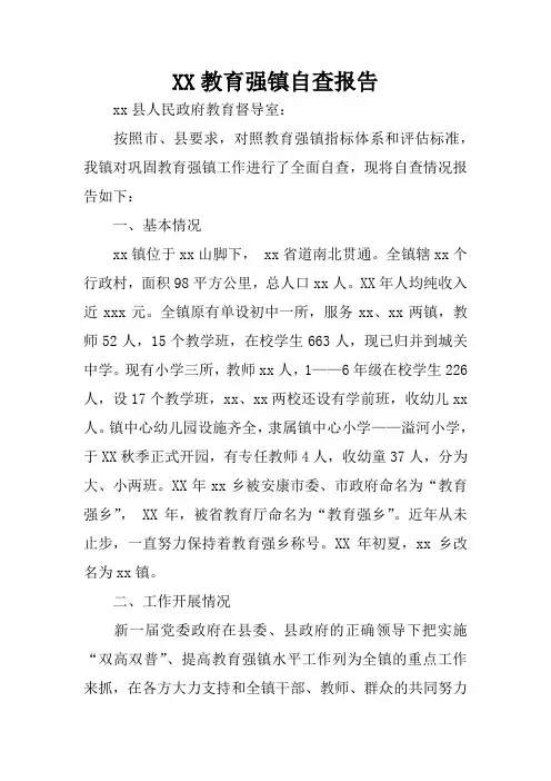 XX教育强镇自查报告