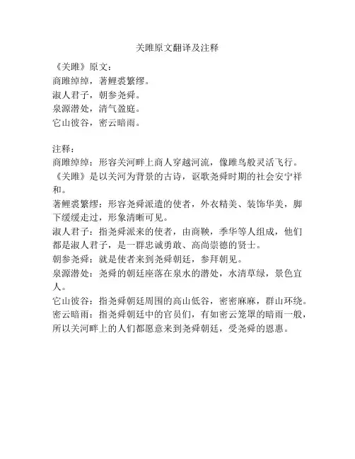 关雎原文翻译及注释