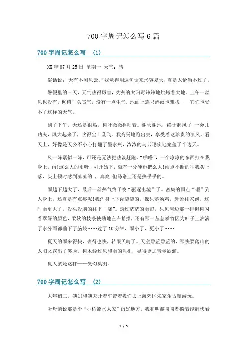 700字周记怎么写6篇