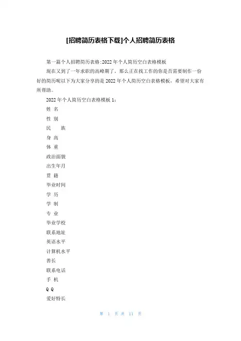 [招聘简历表格下载]个人招聘简历表格