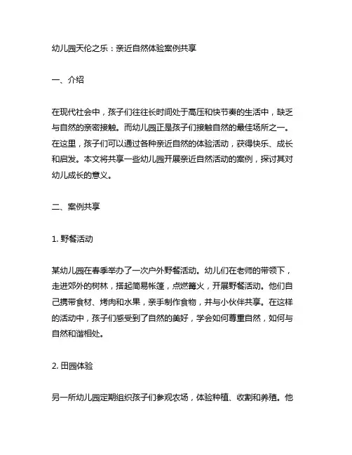 幼儿园天伦之乐：亲近自然体验案例分享