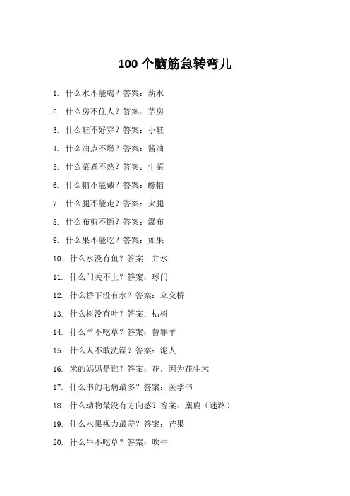 100个脑筋急转弯儿