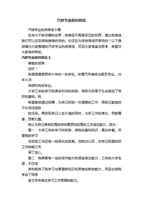 汽修专业的自荐信